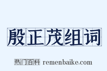 殷正茂组词是什么意思的图片